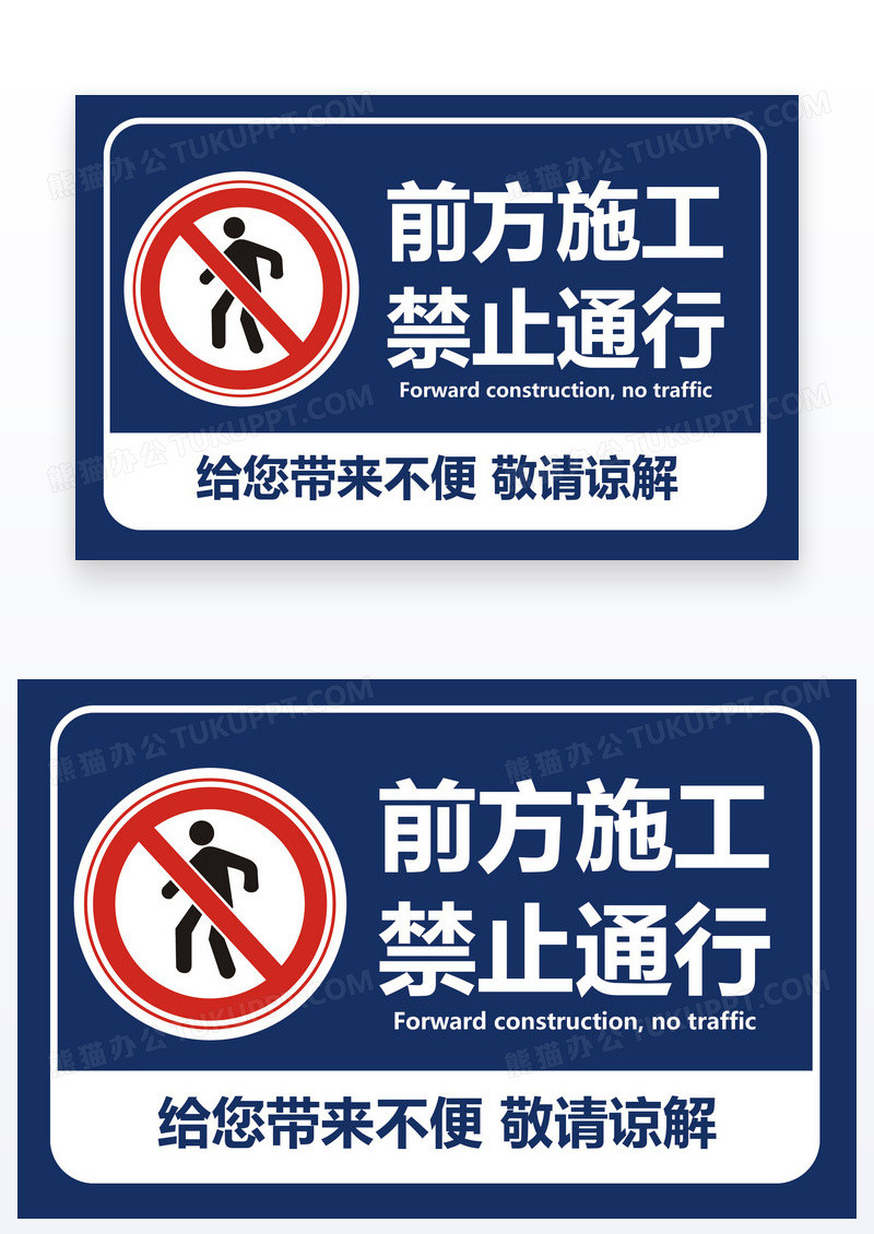 蓝色温馨提示禁止通行