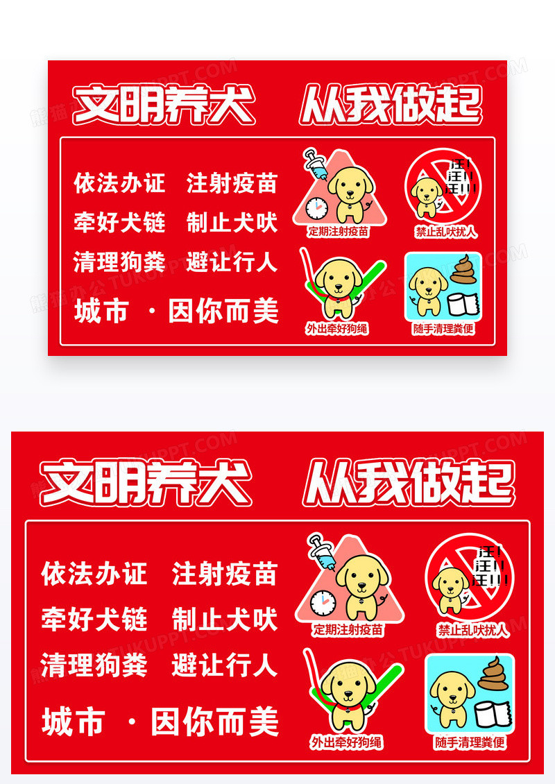 红色简约风格文明养犬从我做起温馨提示卡设计