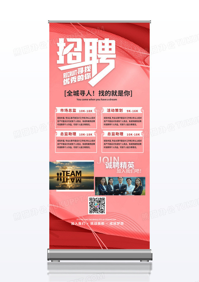 红色科技风格招聘全城寻人就是你展架设计