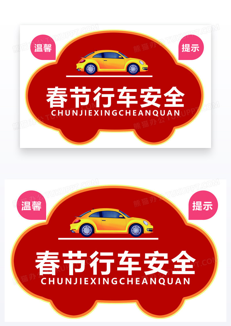 红色温馨提示春节行车安全春节行车提示