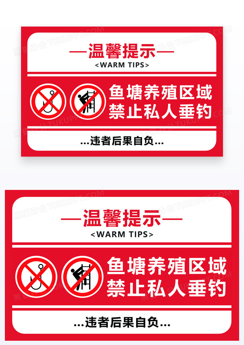 简约温馨提示垂钓禁止私人垂钓