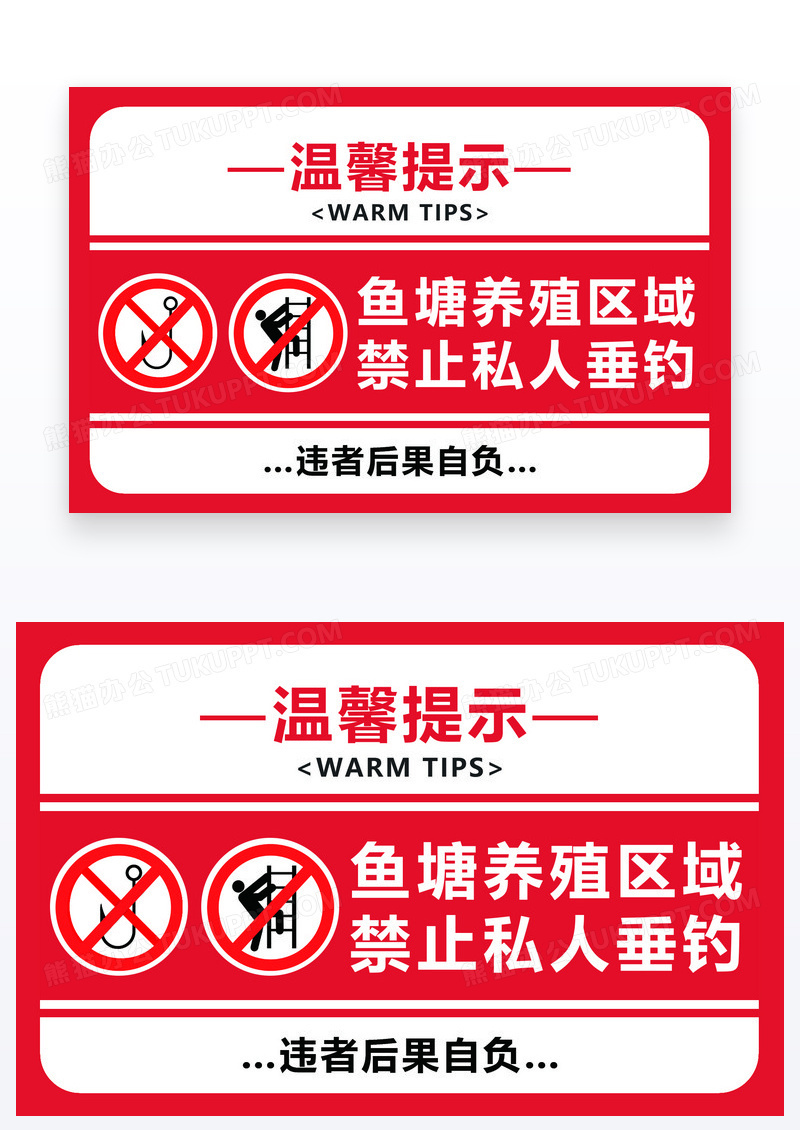 简约温馨提示垂钓禁止私人垂钓