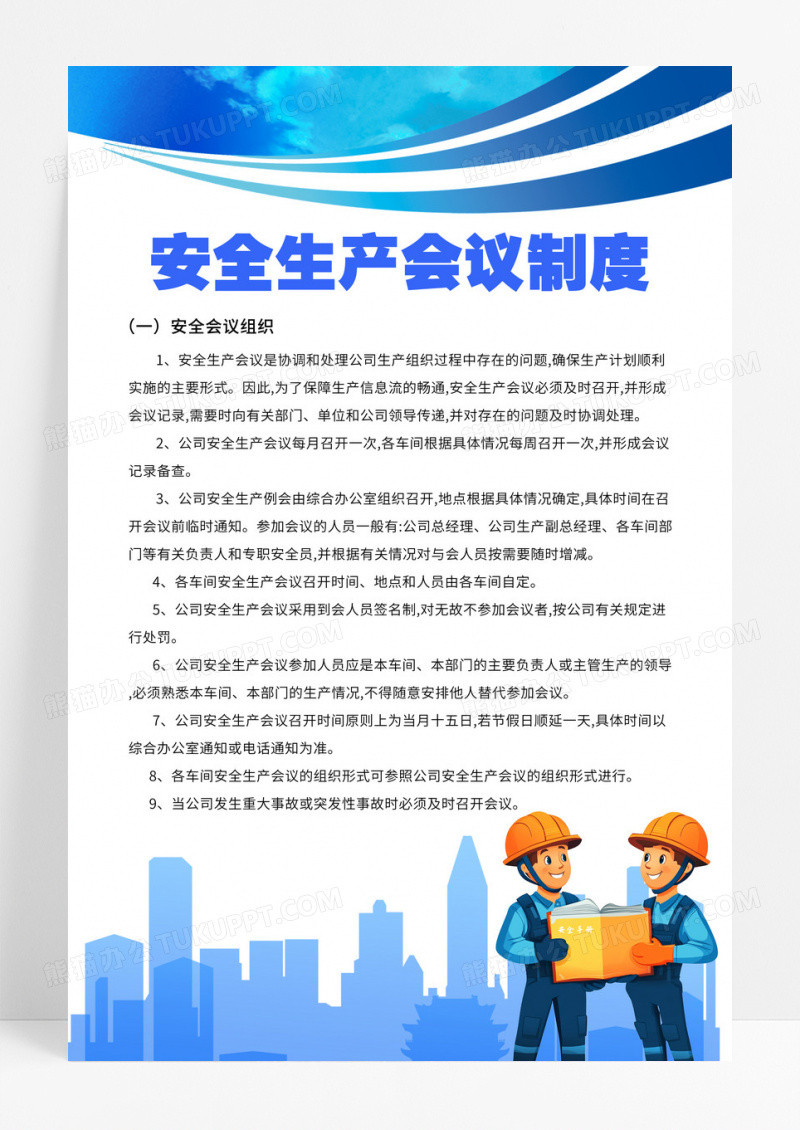 蓝色简约分割安全生产会议制度海报设计