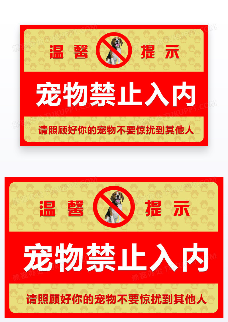 简约宠物提示牌宠物禁止入内