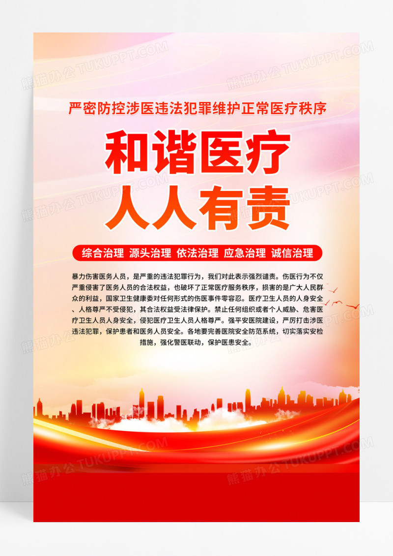 红色简约和谐医疗人人有责医院医疗机构宣传海报设计
