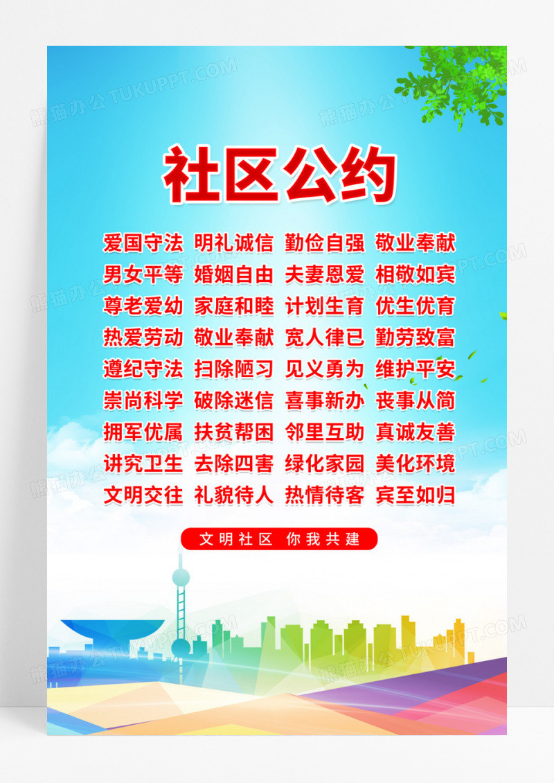 彩色简约城市简约创意社区公约海报