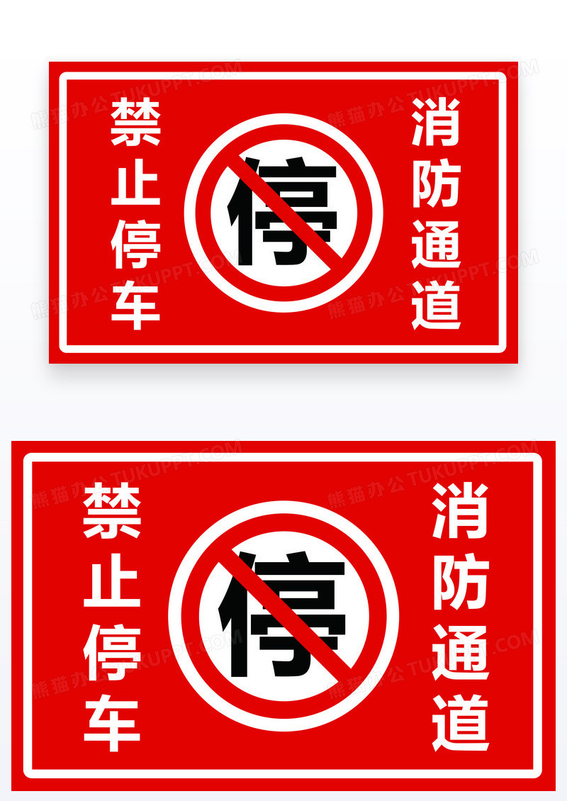 红色简约标志禁止停车消防通道温馨提示
