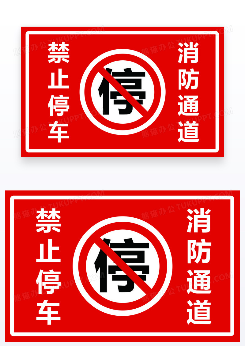 红色简约标志禁止停车消防通道温馨提示