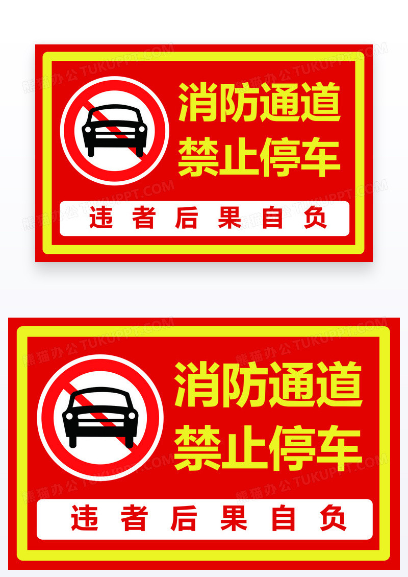 红色简约禁止停车消防通道温馨提示