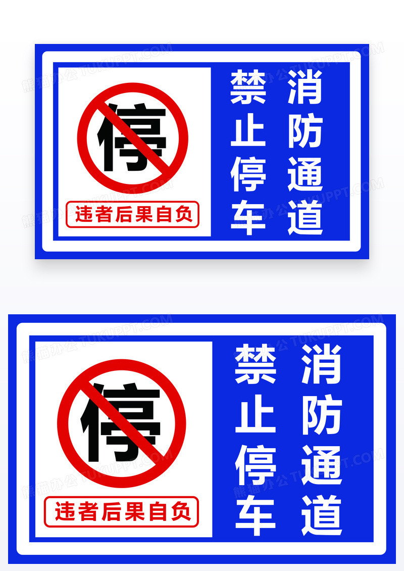 蓝色禁止停车消防通道禁止停车温馨提示