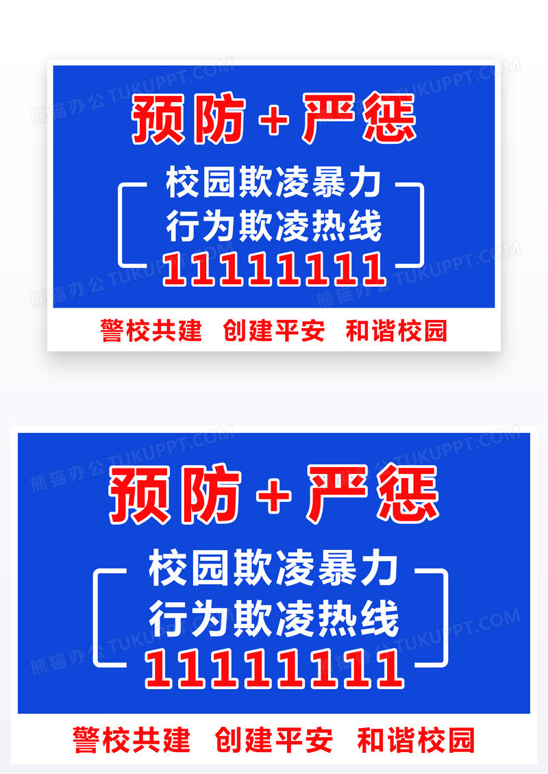 蓝色简约警示牌校园霸凌热线预防欺凌热线温馨提示