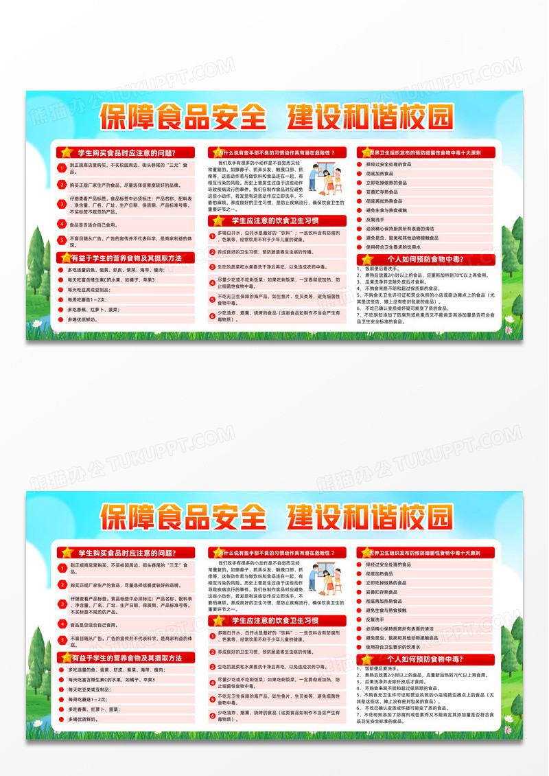 插画风蓝天草地校园食品卫生安全知识宣传栏