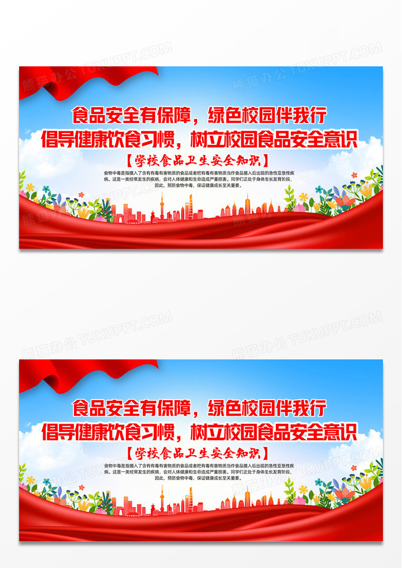 红色党建风大气学校食品卫生安全推广展示栏宣传