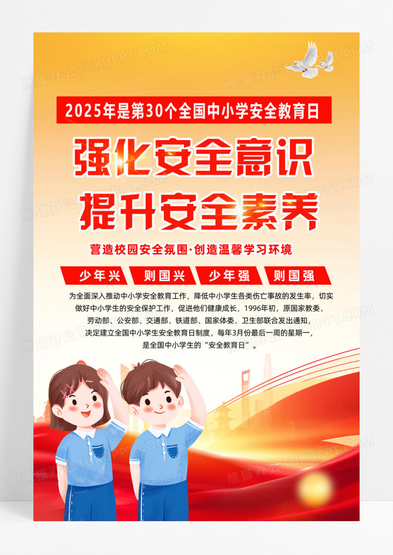 2025年全国中小学生安全教育日宣传海报
