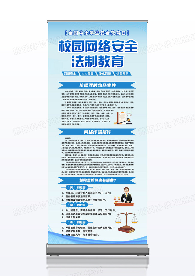 蓝色简约全国中小学生安全教育日校园网络安全法制教育易拉宝