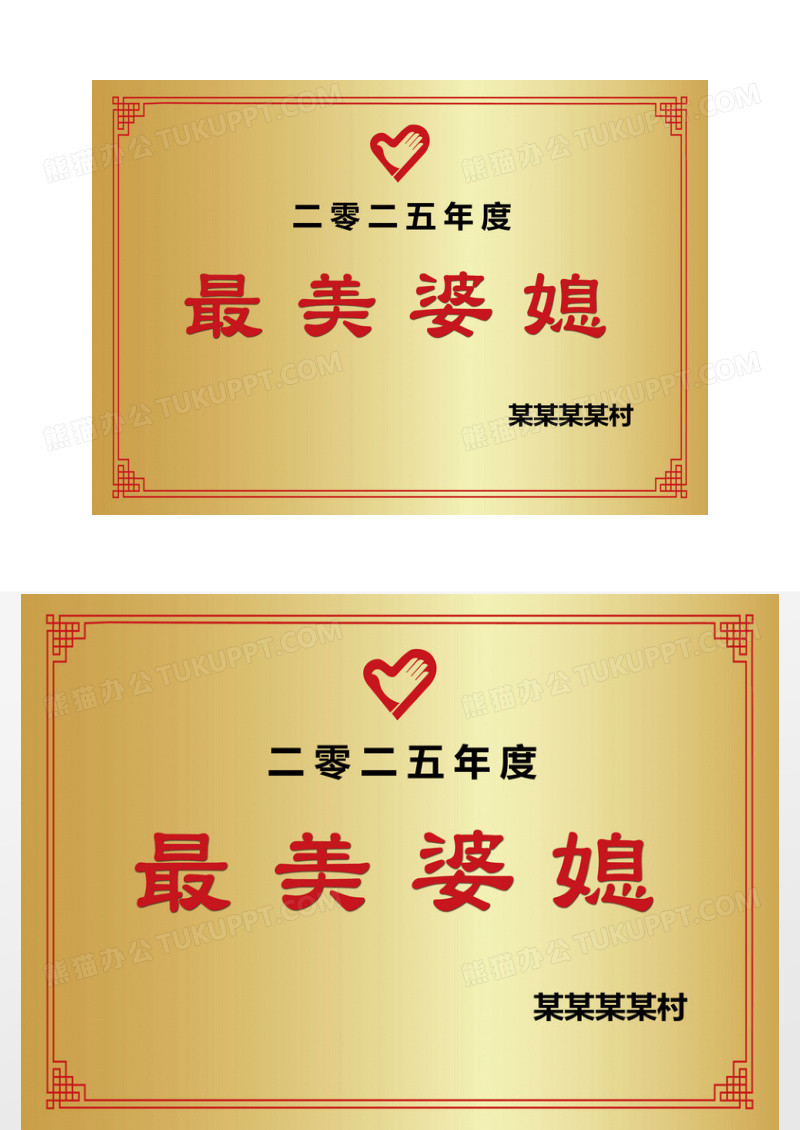 金色红色创意金属农村村庄牌匾示范户最美婆媳