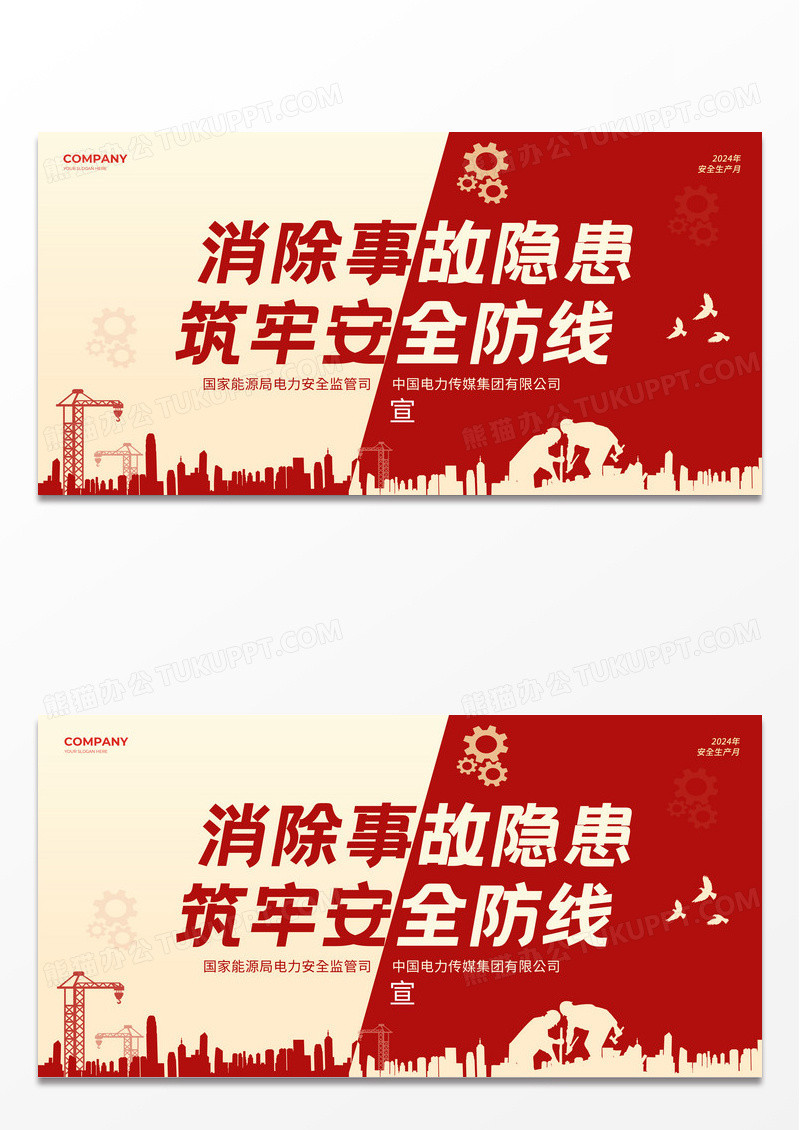 红色电力安全2024全国安全生产月展板
