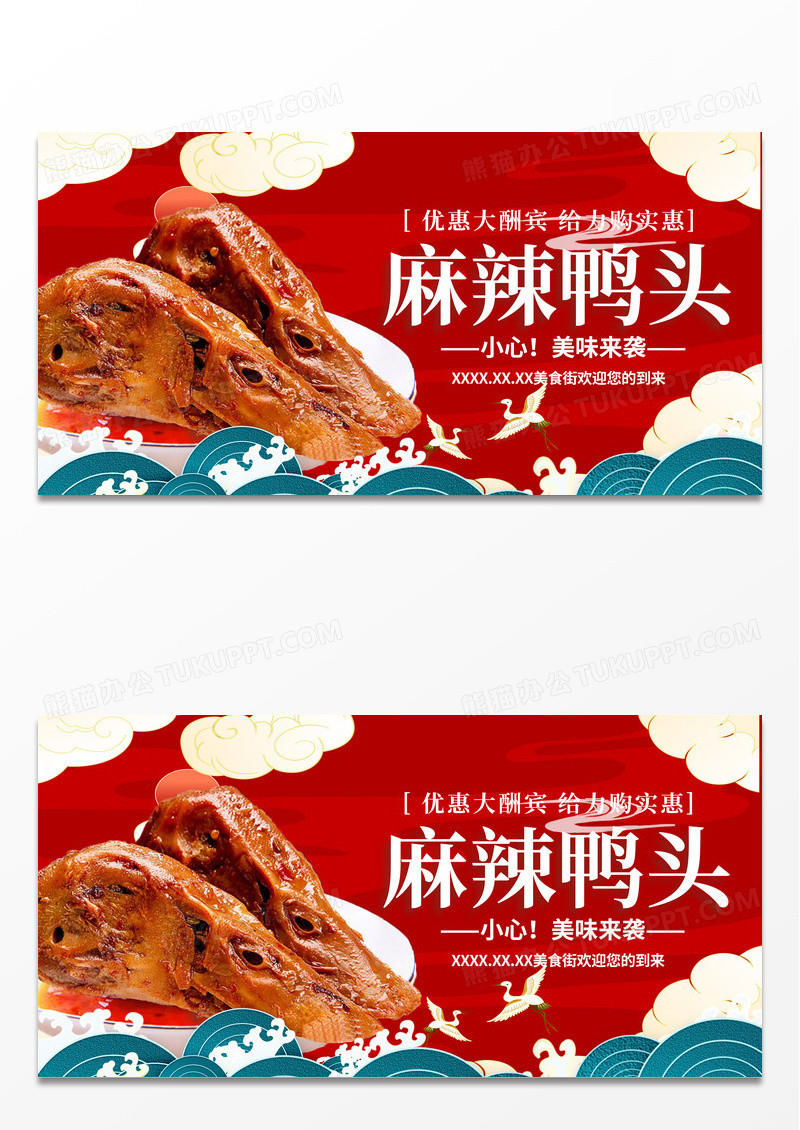 创意红色大气麻辣鸭头美味鸭头展板设计