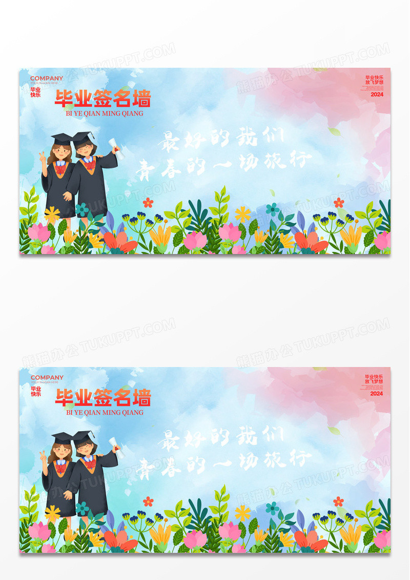 扁平插画简约毕业签名墙背景展板设计