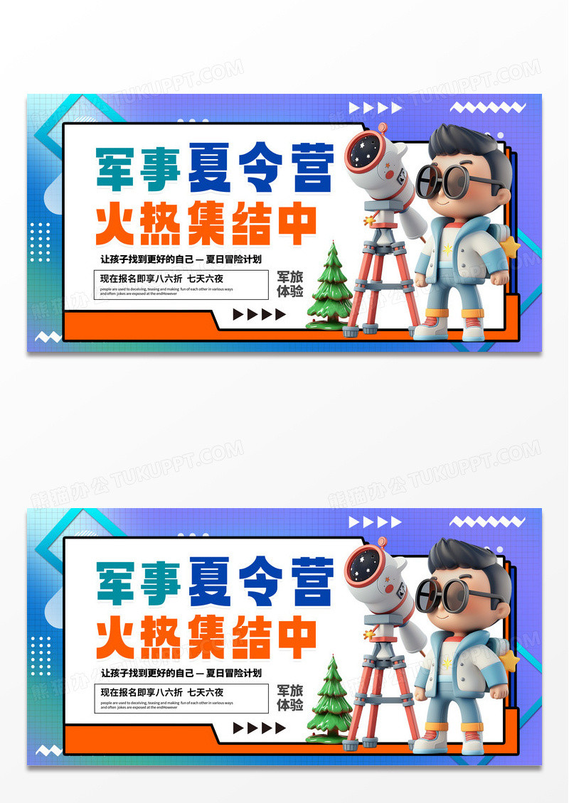 孟菲斯风军事夏令营宣传展板设计军事夏令营展板