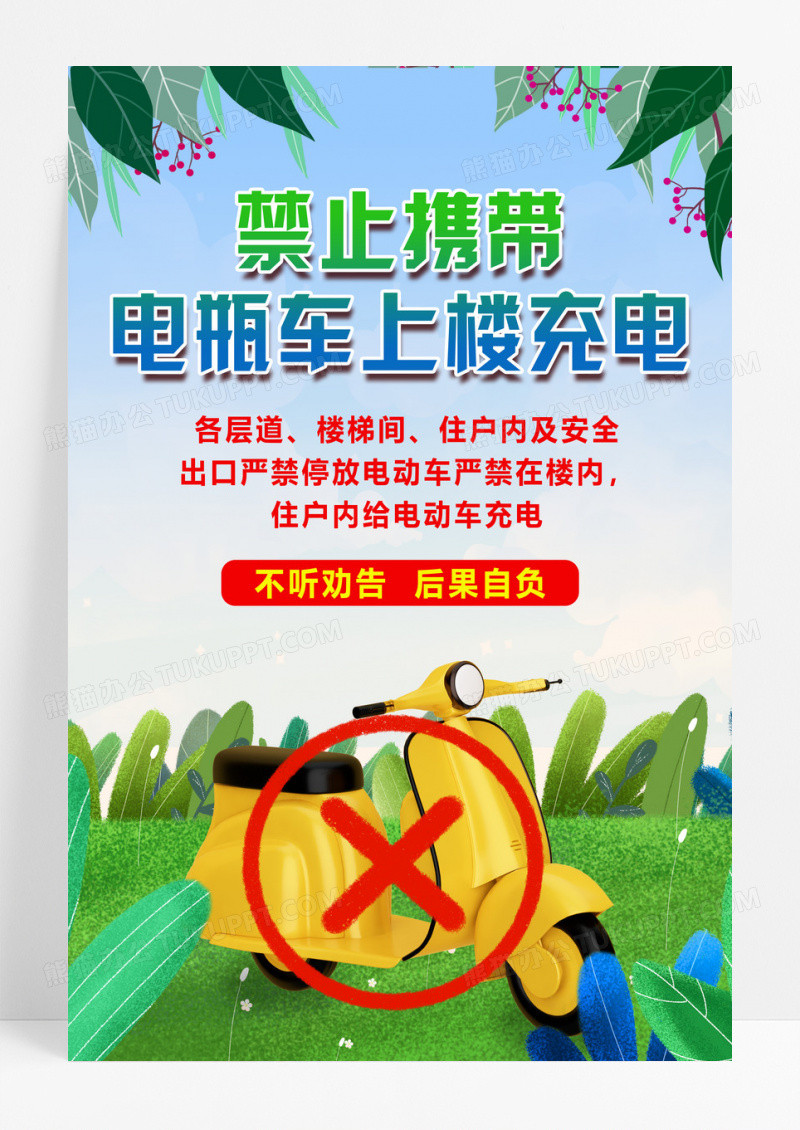 蓝色简约禁止携带电瓶车上楼充电小区海报