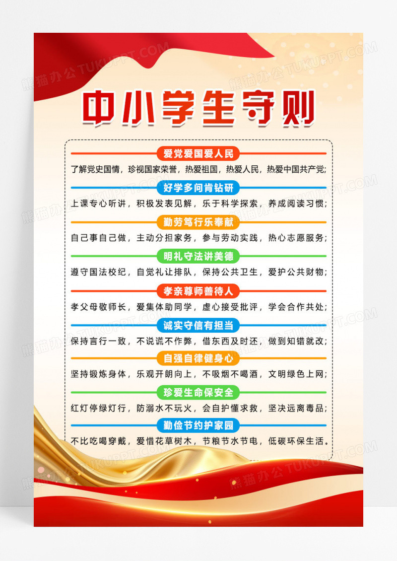 红色简约中小学生守则中小学生教育海报