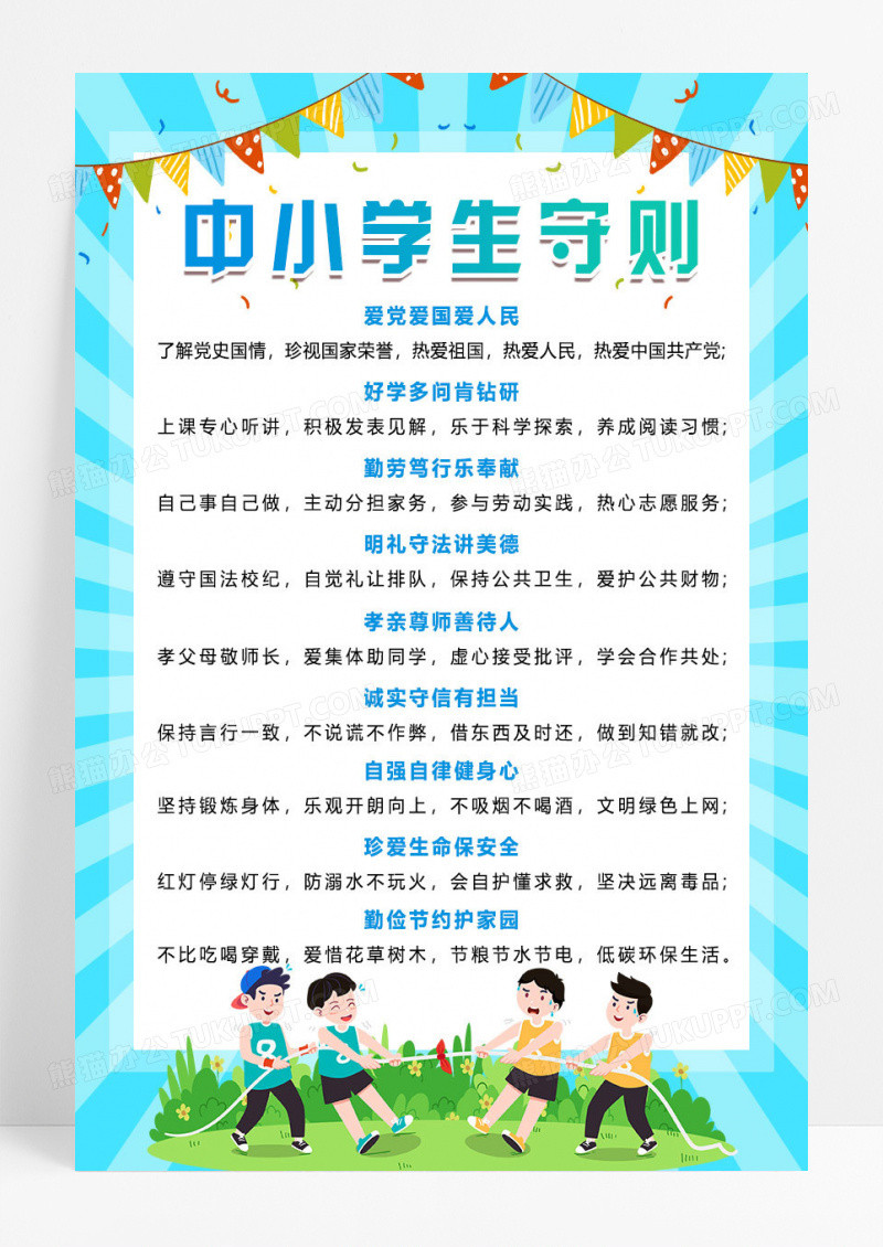 蓝色系卡通风中小学生守则海报