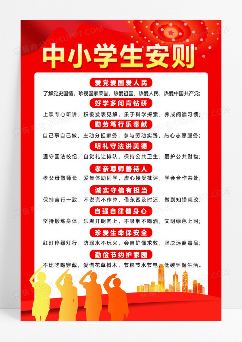 红色简约中小学生守则宣传海报