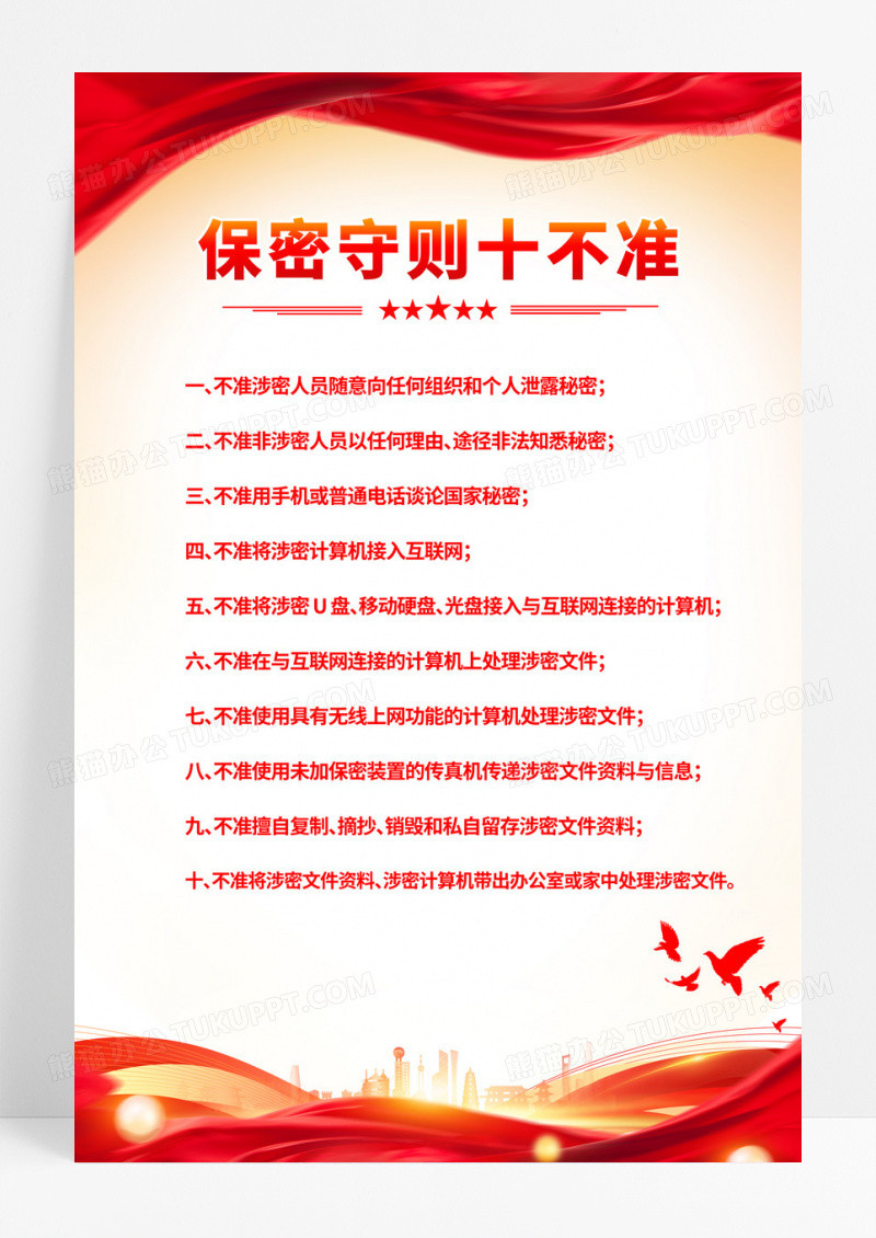 红色丝绸党政保密守则十不准海报