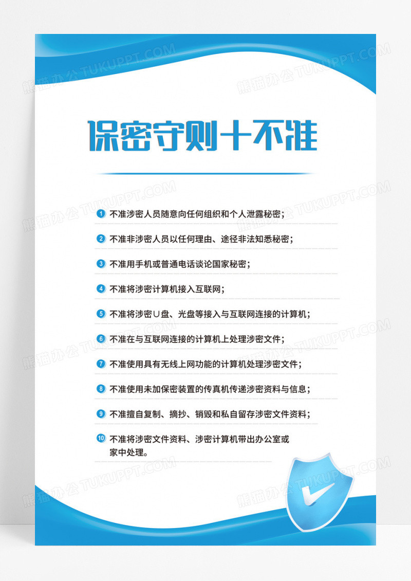 蓝色简约保密守则十不准宣传海报