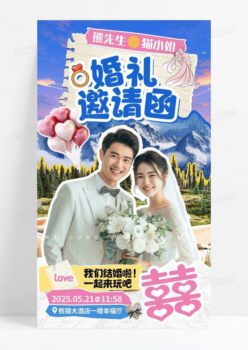 撕纸风婚礼邀请函结婚请柬婚礼海报