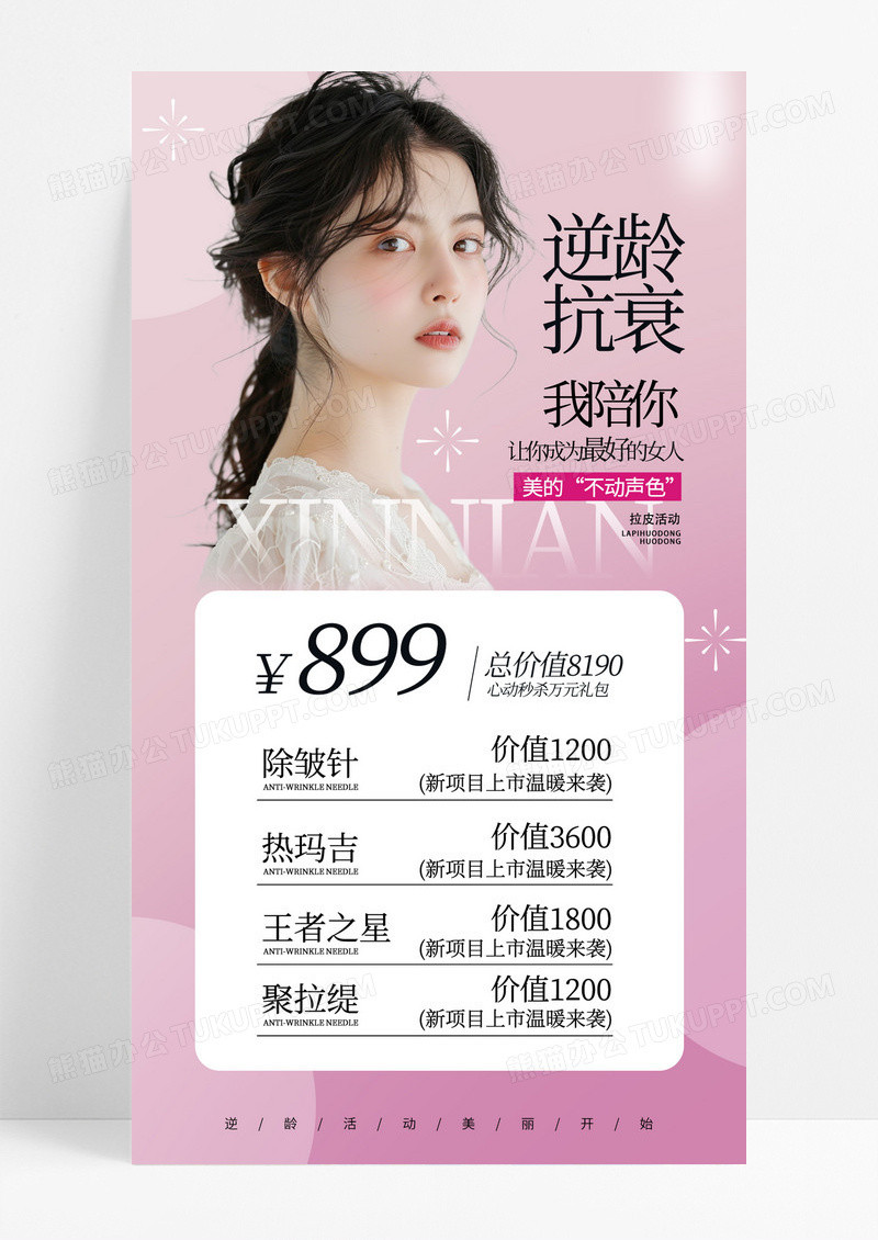 粉色简约新春医美逆龄抗衰活动海报