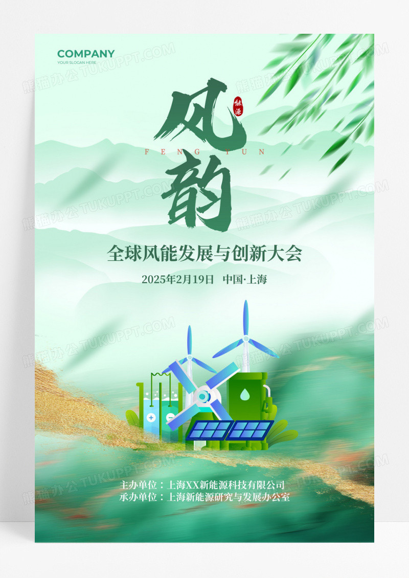 绿色水彩水墨风风能新能源活动宣传海报