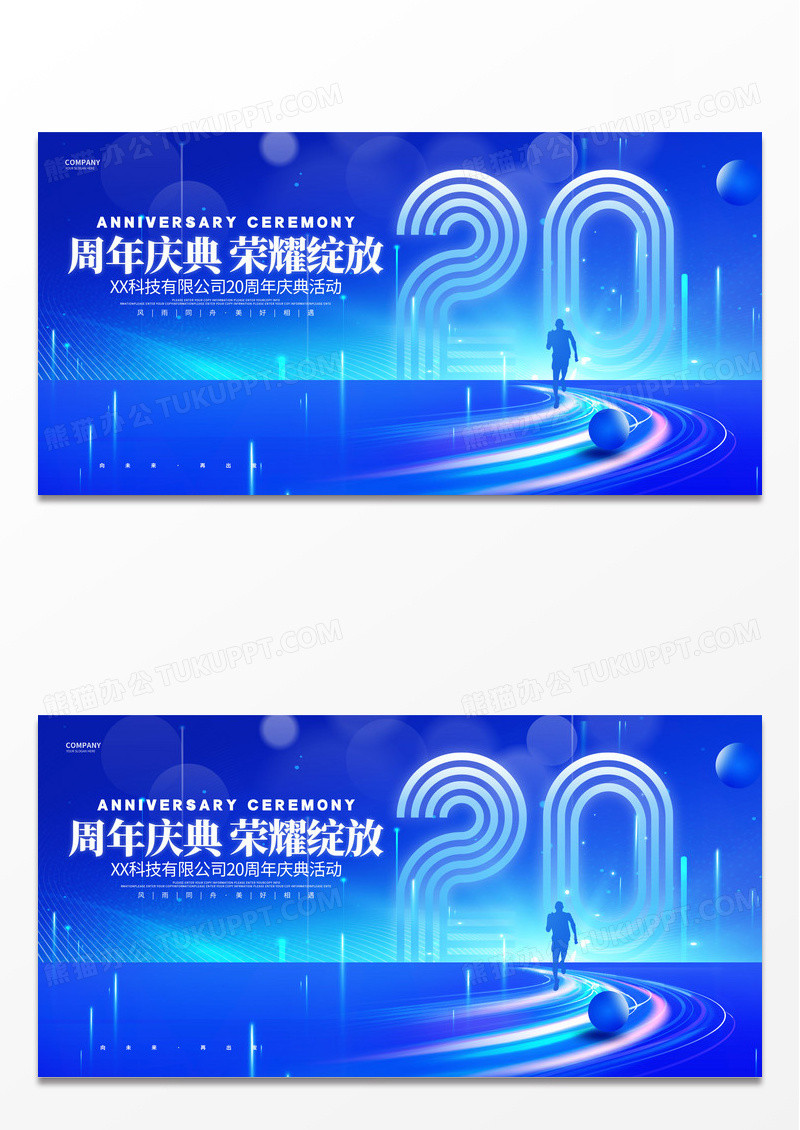 蓝色科技风企业周年庆20周年庆活动展板