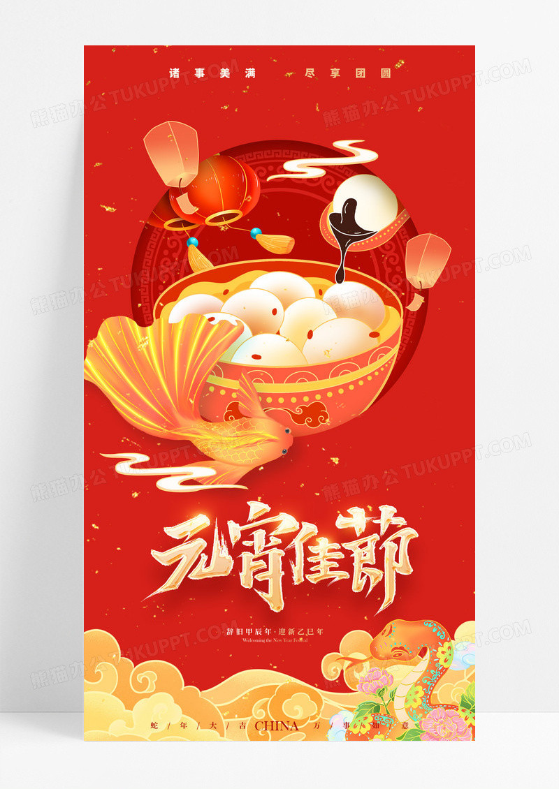 红色剪纸风格元宵佳节2025元宵节宣传海报