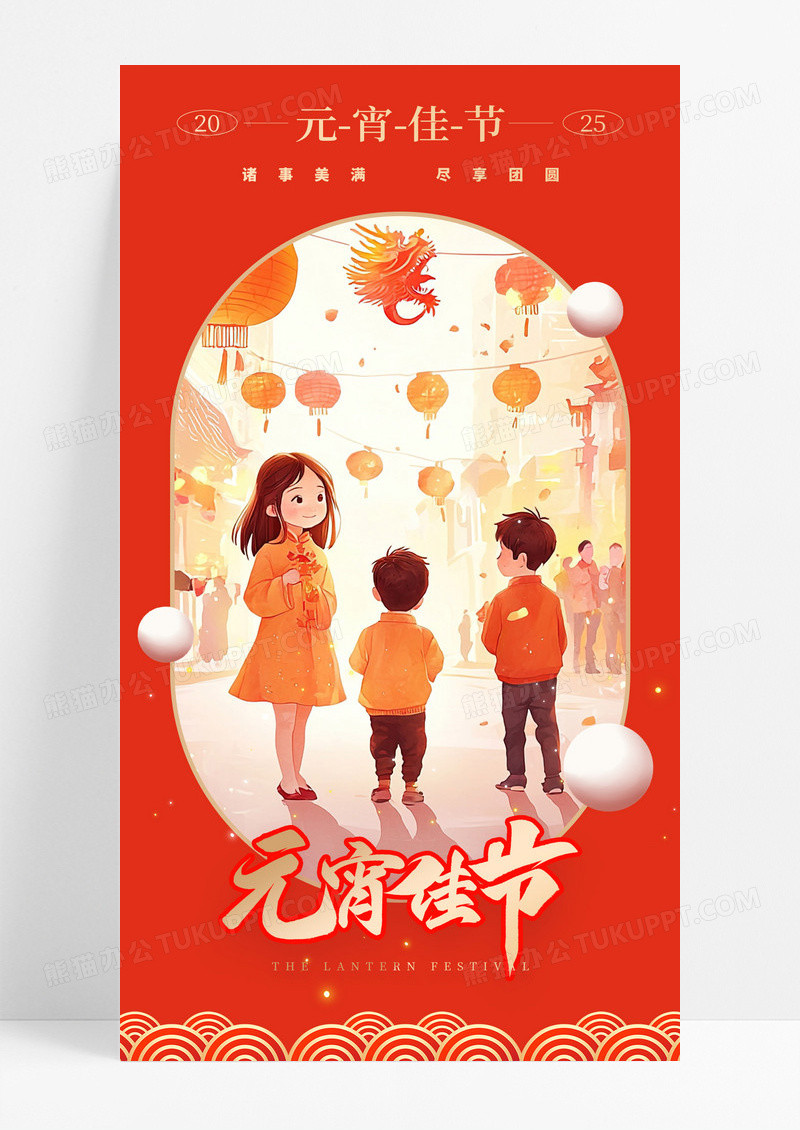 红色插画风格元宵佳节2025元宵节宣传海报