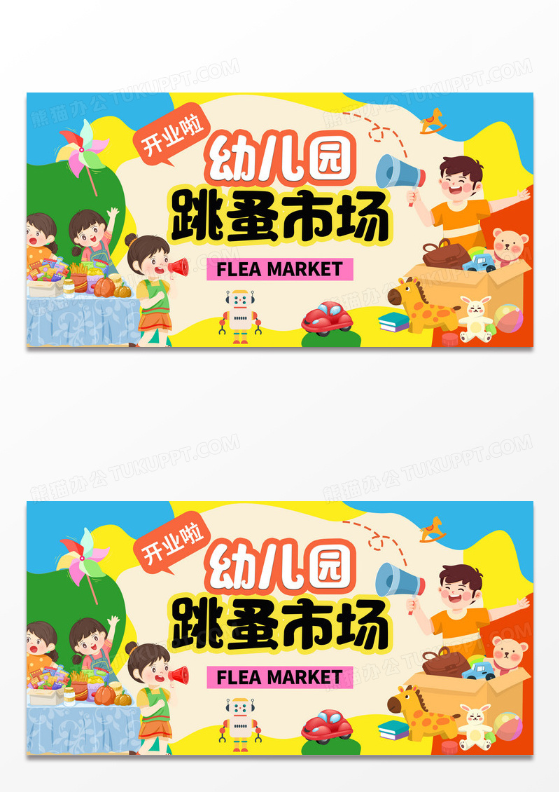 彩色多巴胺插画风幼儿园跳蚤市场展板设计