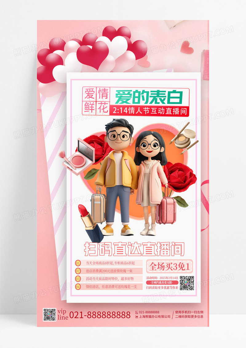 粉色渐变情人节3D人物商品优惠促销手机宣传海报