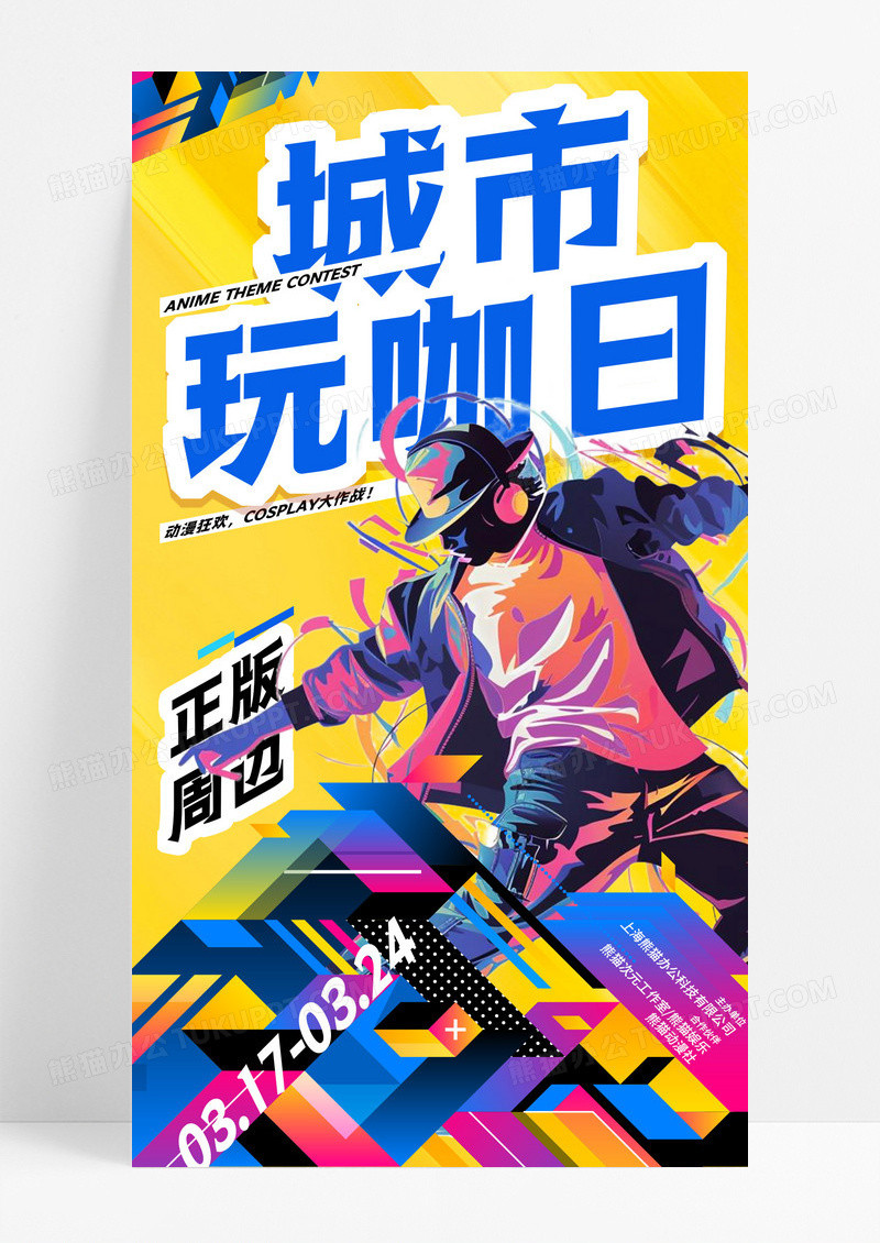 黄色渐变城市玩咖日二次元动漫主题活动手机宣传海报