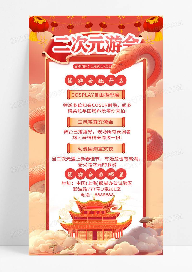 国潮中国风蛇年春节二次元园游会营销活动手机宣传海报