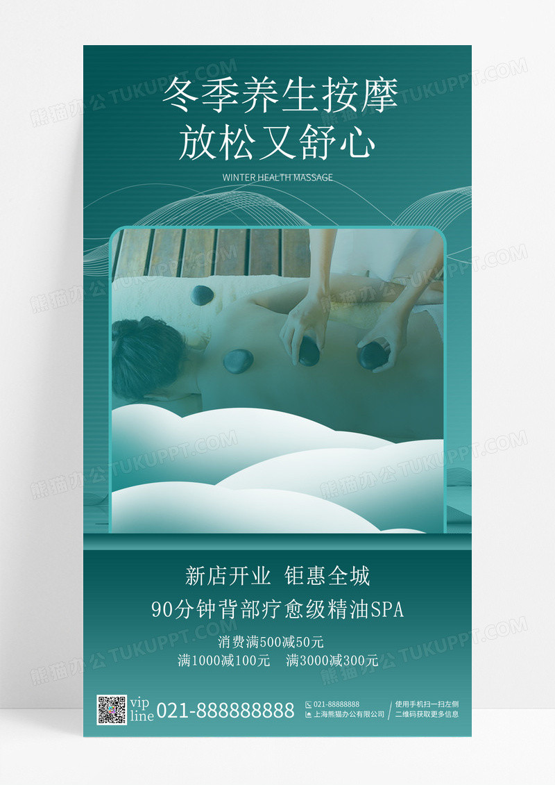 深绿色中国风简约冬季按摩SPA手机宣传海报