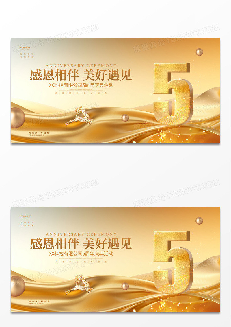 金色大气5周年庆企业周年庆活动展板.