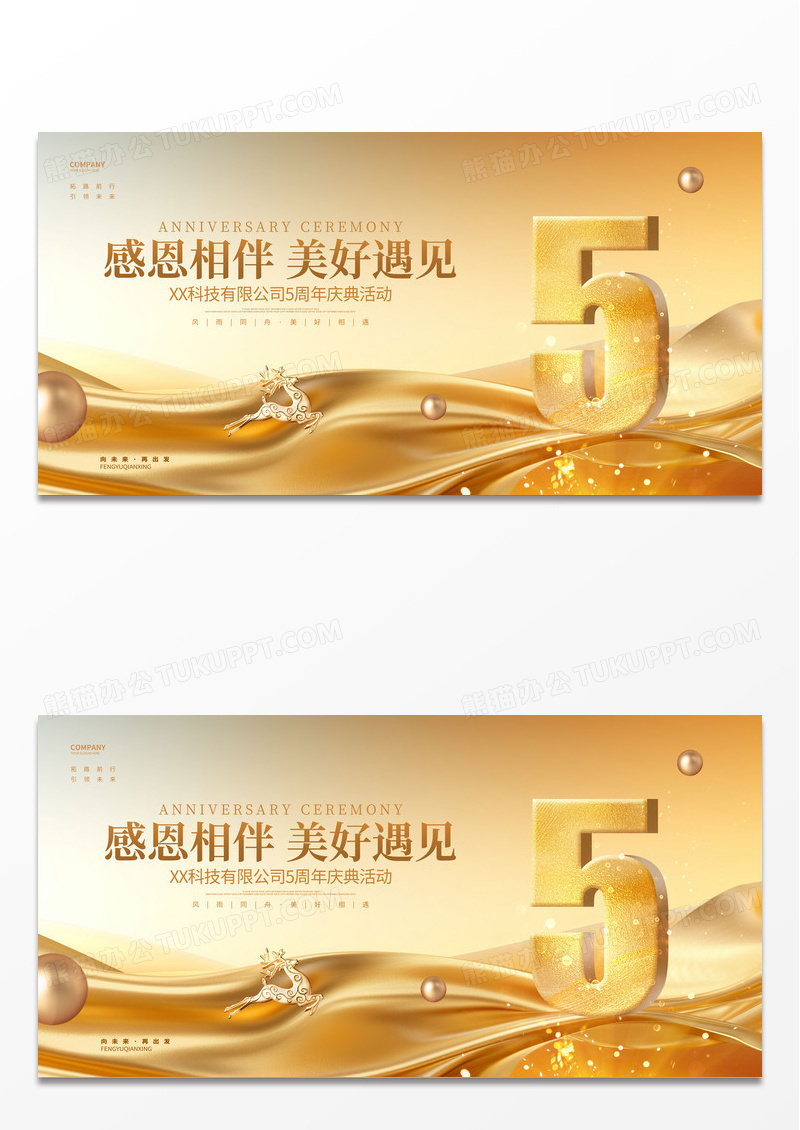 金色大气5周年庆企业周年庆活动展板.