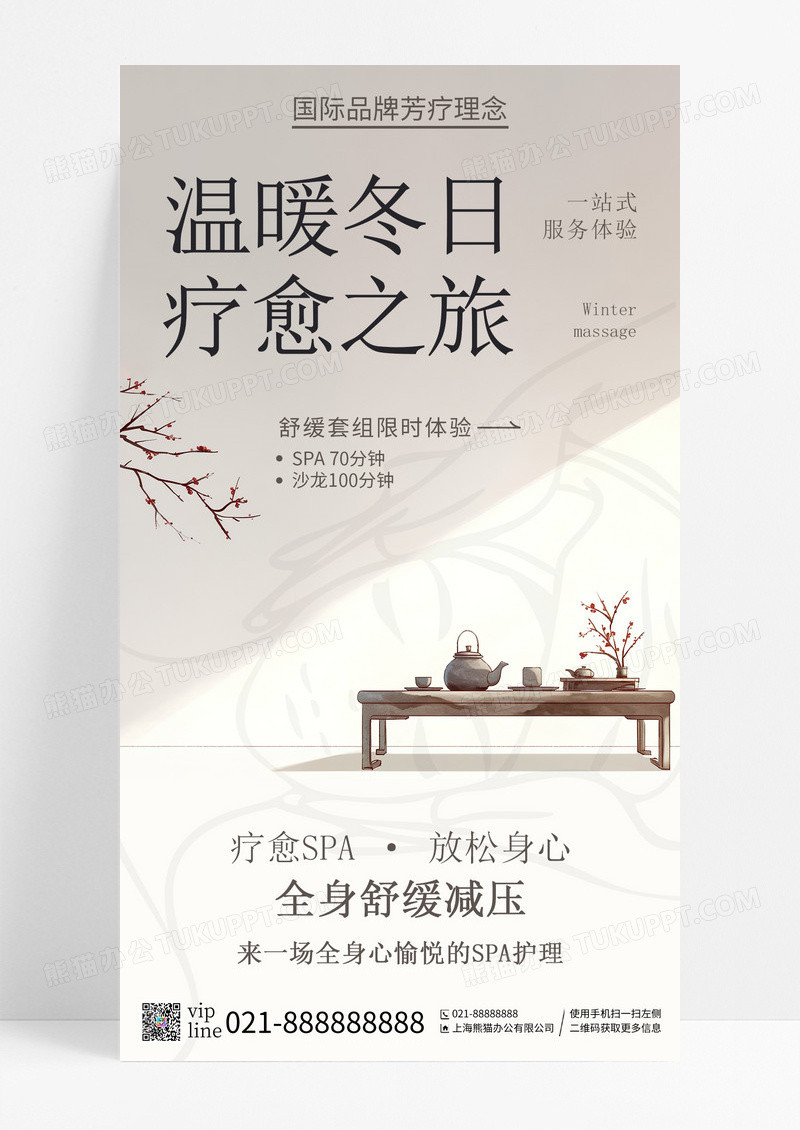 中式古风冬季养生按摩SPA简约手机宣传海报