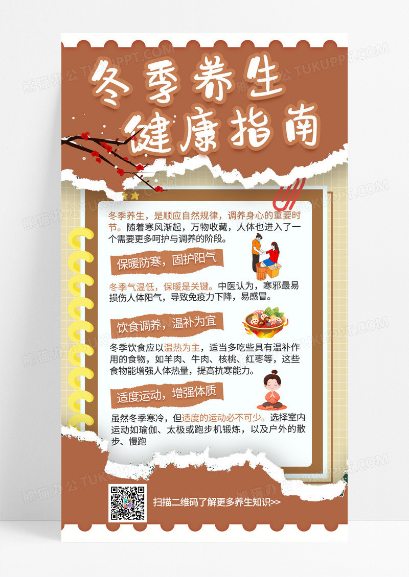 简约撕纸风冬季养生健康知识科普手机宣传海报