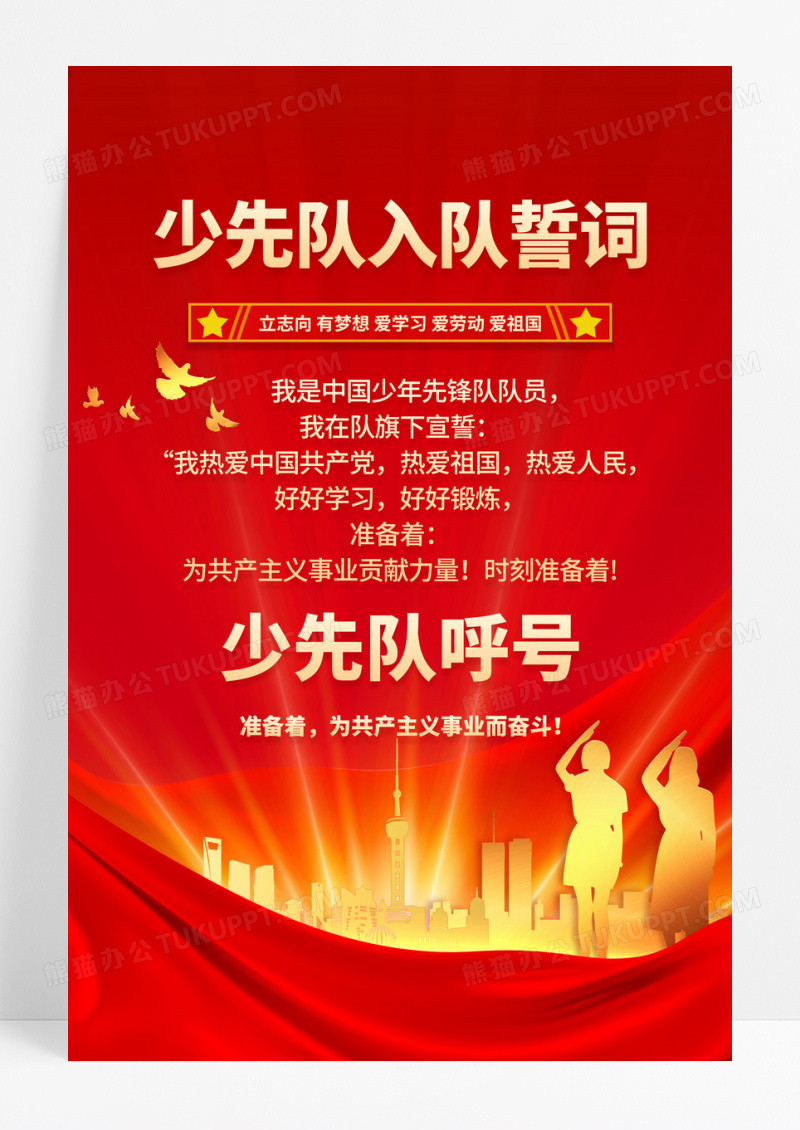 红色红金少先队入队誓词海报