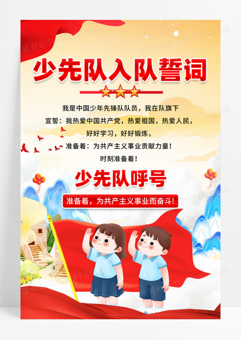 国潮风格少先队员入队誓词海报设计