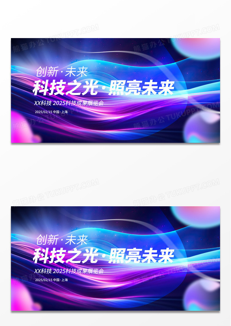 紫色流体渐变科技风发布会展板科技成果展宣传展板