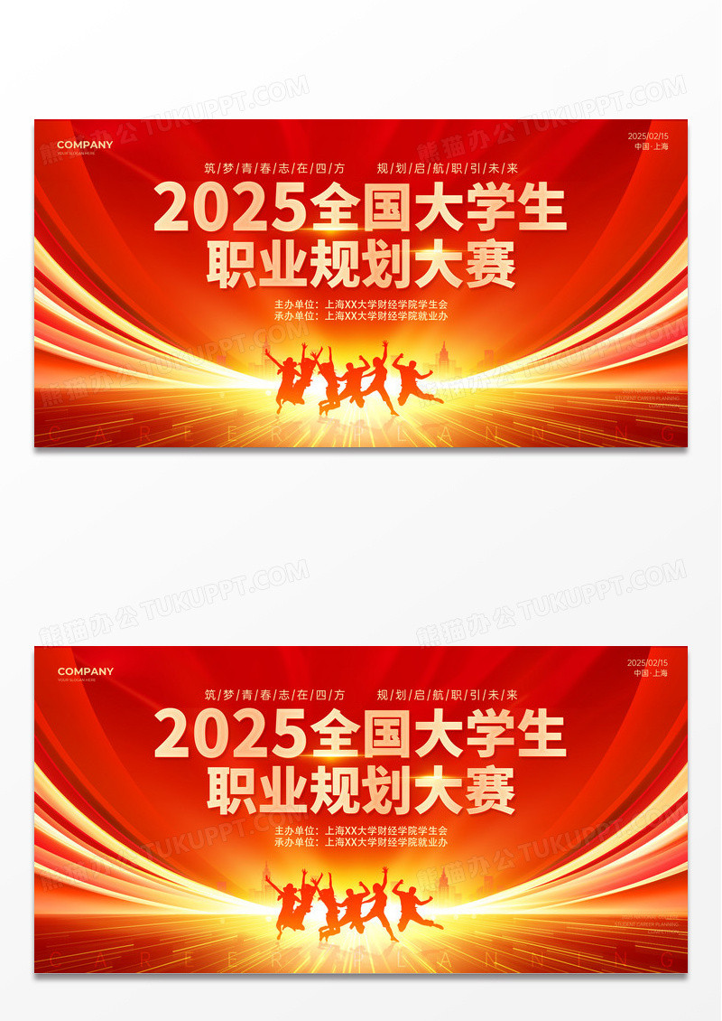 红色剪影风光效风大学生职业生涯规划大赛展板