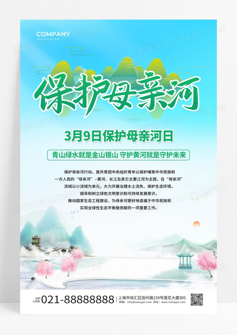蓝绿色清新保护母亲河日宣传海报